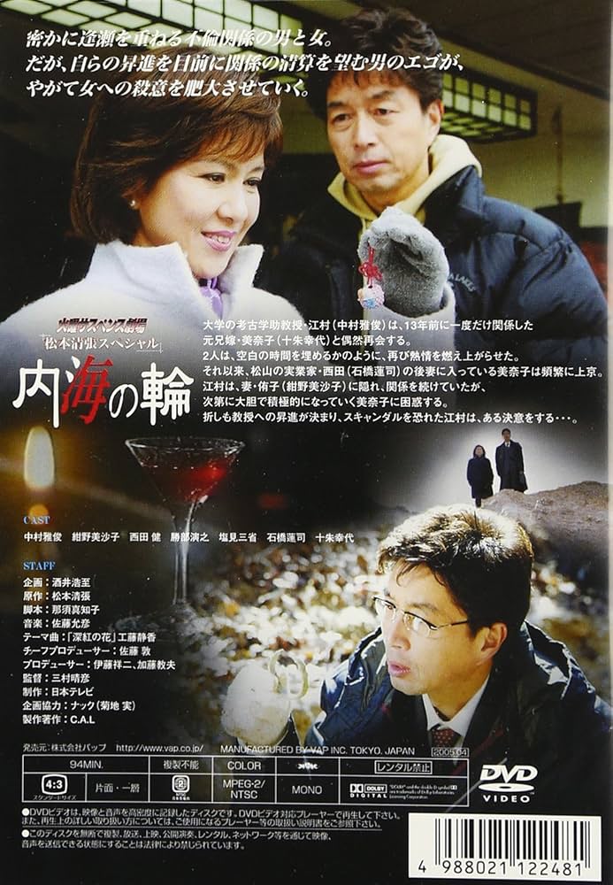 Amazon.co.jp: 火曜サスペンス劇場 松本清張スペシャル 内海の輪